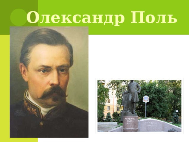 Олександр Поль 