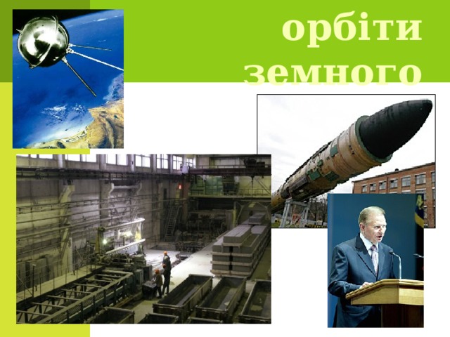 Космічні орбіти земного заводу 