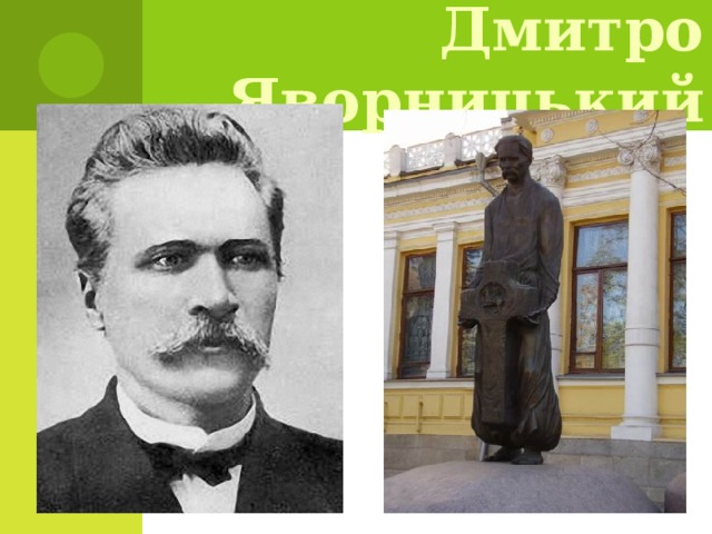 Дмитро Яворницький 