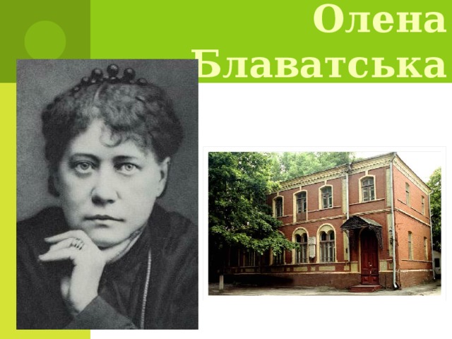 Олена Блаватська 