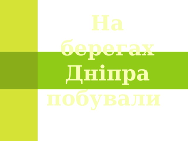 На берегах Дніпра побували 