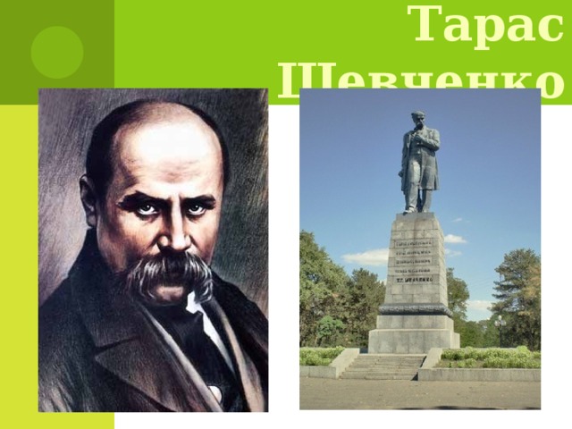 Тарас Шевченко 