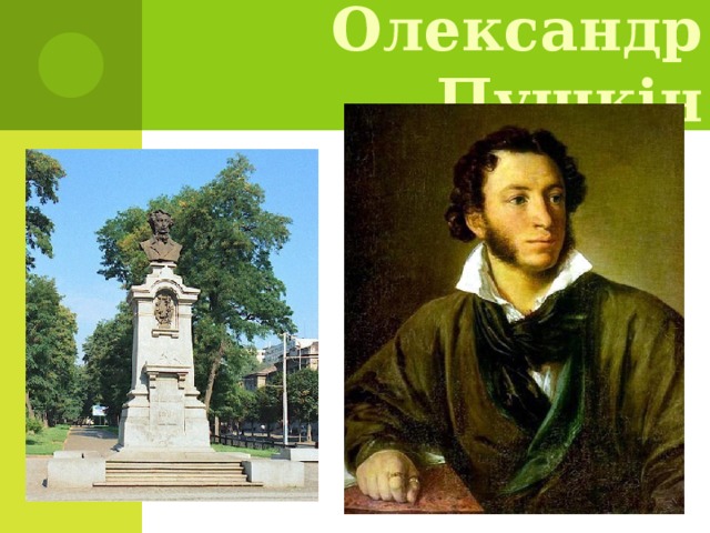 Олександр Пушкін 