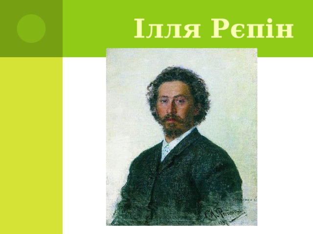 Ілля Рєпін 