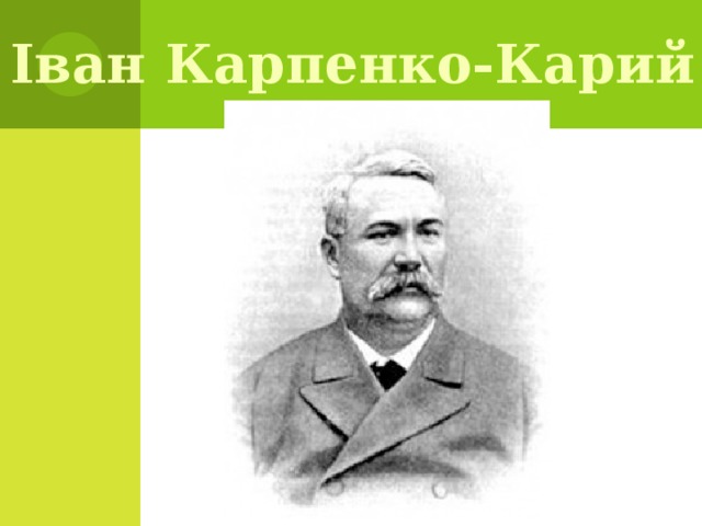 Іван Карпенко-Карий 