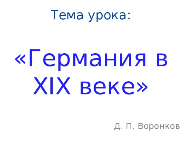 Тема урока:   «Германия в XIX веке» Д. П. Воронков 