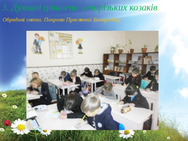  3. Духовні цінності запорізьких козаків . Обрядові свята. Покрова Пресвятої Богородиці 