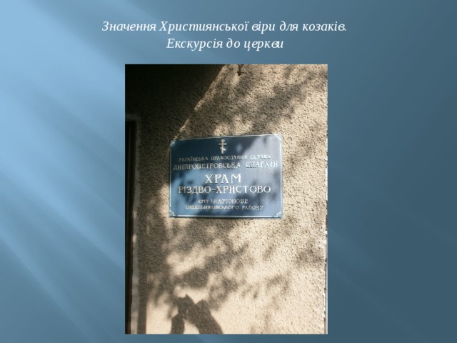 Значення Християнської віри для козаків. Екскурсія до церкви 
