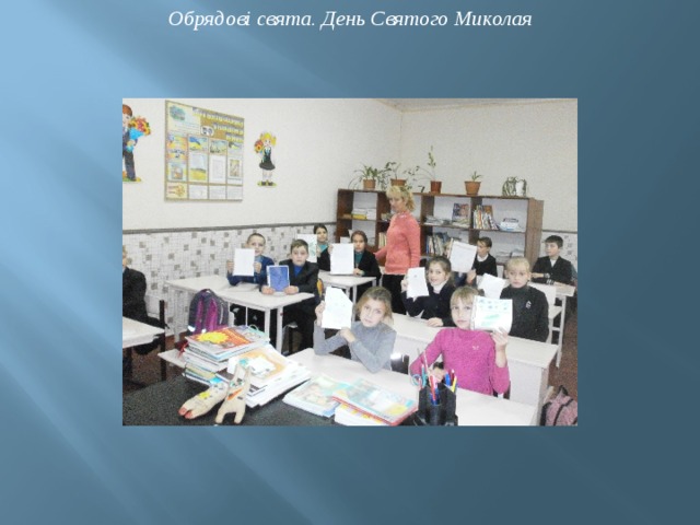 Обрядові свята. День Святого Миколая 