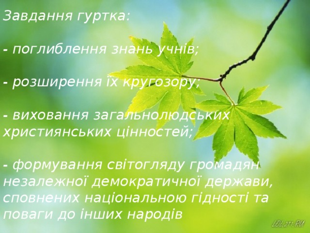 Завдання гуртка:   - поглиблення знань учнів;   - розширення їх кругозору;   - виховання загальнолюдських християнських цінностей;   - формування світогляду громадян незалежної демократичної держави, сповнених національною гідності та поваги до інших народів  
