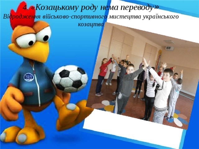 4. « Козацькому роду нема переводу » Відродження військово-спортивного мистецтва українського козацтва 