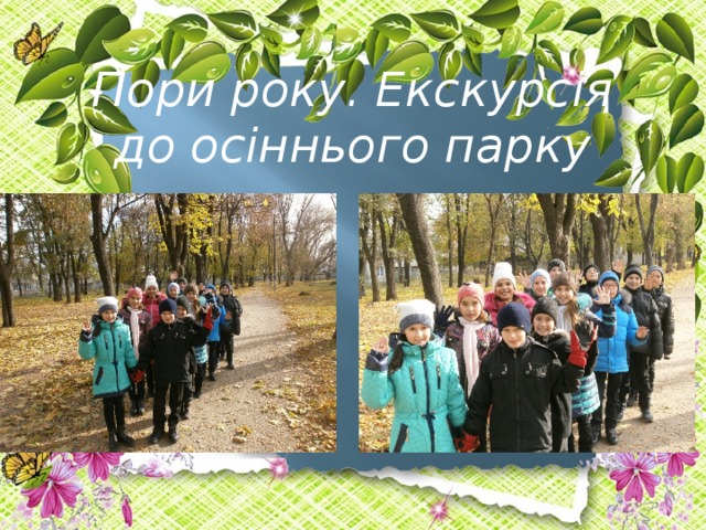 Пори року. Екскурсія до осіннього парку  