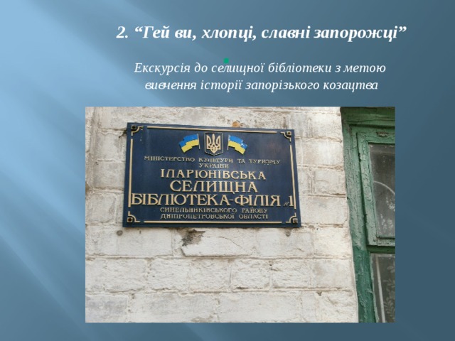 2. “Гей ви, хлопці, славні запорожці”  Екскурсія до селищної бібліотеки з метою вивчення історії запорізького козацтва . 