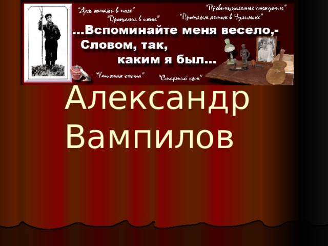 Александр Вампилов 