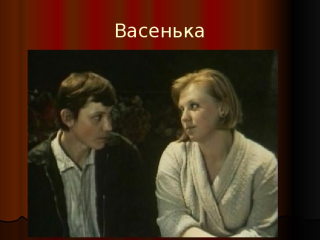 Васенька 