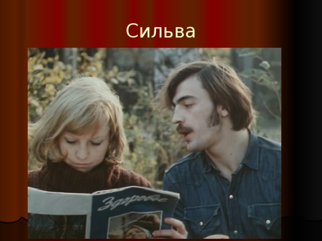 Сильва 
