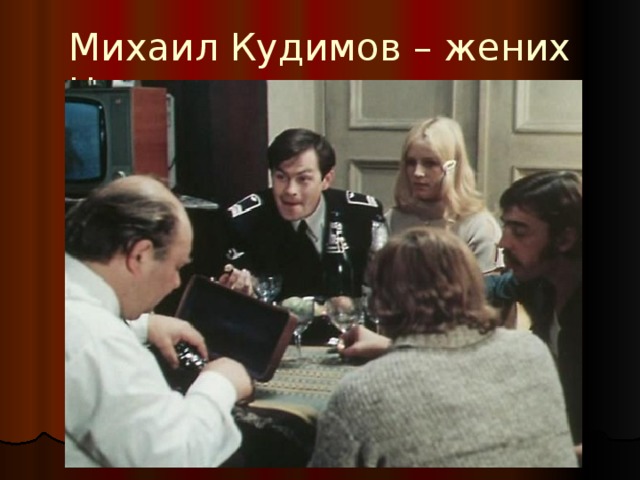 Михаил Кудимов – жених Нины 