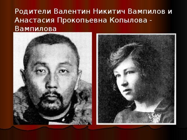 Родители Валентин Никитич Вампилов и Анастасия Прокопьевна Копылова - Вампилова 