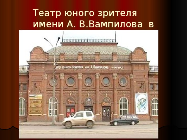 Театр юного зрителя  имени А. В.Вампилова в Иркутске 