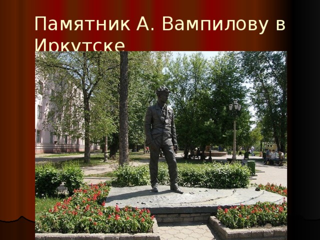 Памятник А. Вампилову в Иркутске 