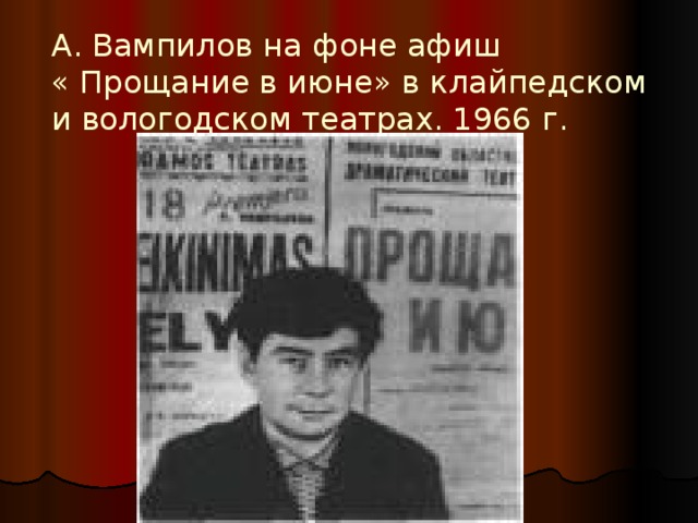 А. Вампилов на фоне афиш  « Прощание в июне» в клайпедском и вологодском театрах. 1966 г. 