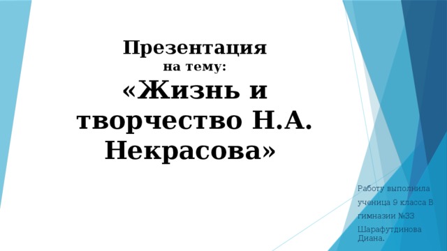 Презентация  на тему:  «Жизнь и творчество Н.А. Некрасова» Работу выполнила ученица 9 класса В гимназии №33 Шарафутдинова Диана. 