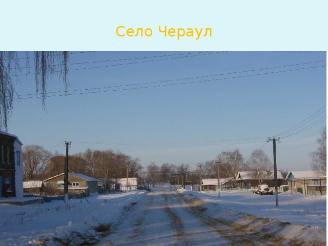 Село Чераул 