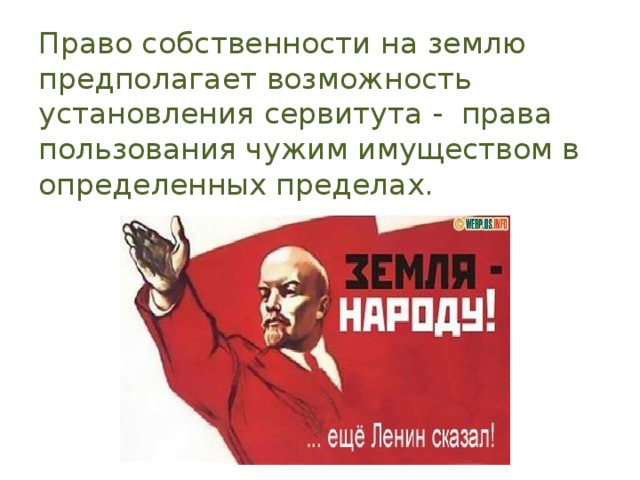 Право собственности на землю предполагает возможность установления сервитута - права пользования чужим имуществом в определенных пределах.   