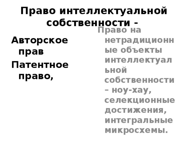 Право интеллектуальной собственности - Авторское прав Право на нетрадиционные объекты интеллектуальной собственности – ноу-хау, селекционные достижения, интегральные микросхемы. Патентное право, 