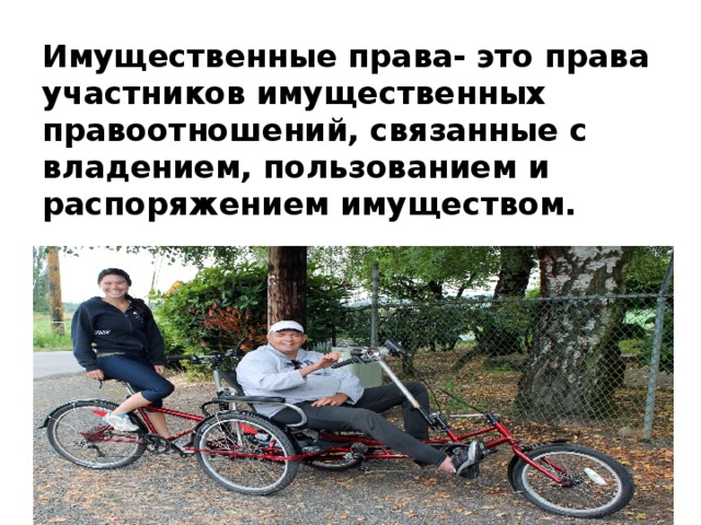 Имущественные права- это права участников имущественных правоотношений, связанные с владением, пользованием и распоряжением имуществом.   