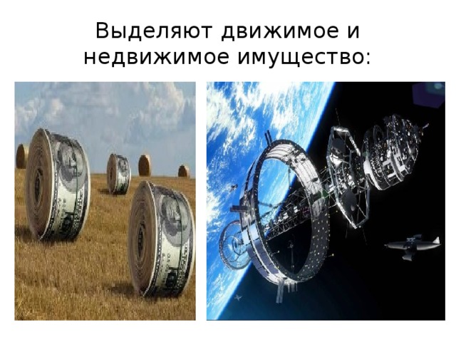 Выделяют движимое и недвижимое имущество: 