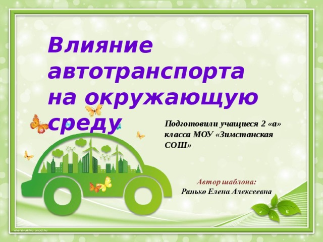Влияние автотранспорта на окружающую среду Подготовили учащиеся 2 «а» класса МОУ «Зимстанская СОШ» 
