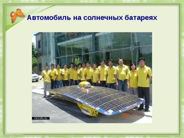 Автомобиль на солнечных батареях 
