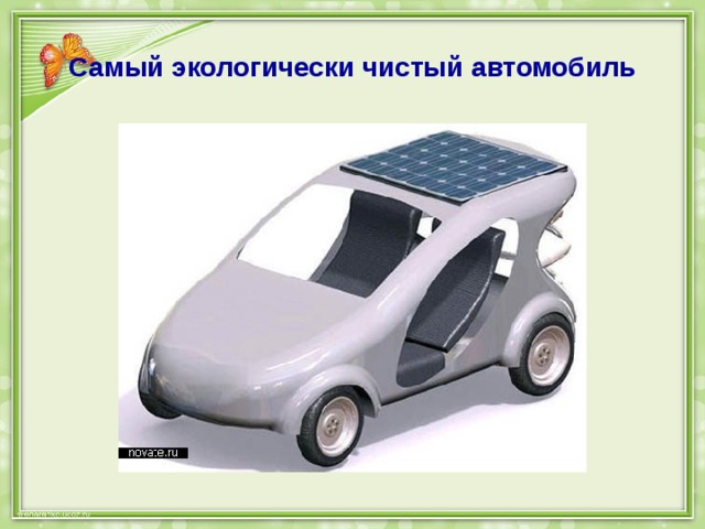 Самый экологически чистый автомобиль 