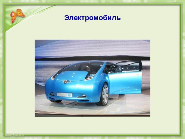 Электромобиль 