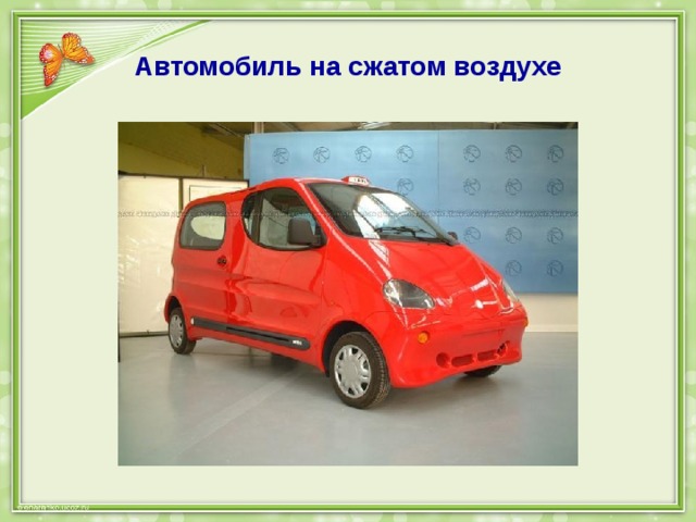 Автомобиль на сжатом воздухе 