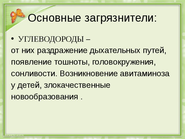 Основные загрязнители: УГЛЕВОДОРОДЫ – от них раздражение дыхательных путей, появление тошноты, головокружения, сонливости. Возникновение авитаминоза у детей, злокачественные новообразования . 