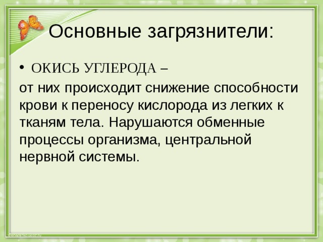 Основные загрязнители: ОКИСЬ УГЛЕРОДА – от них происходит снижение способности крови к переносу кислорода из легких к тканям тела. Нарушаются обменные процессы организма, центральной нервной системы. 