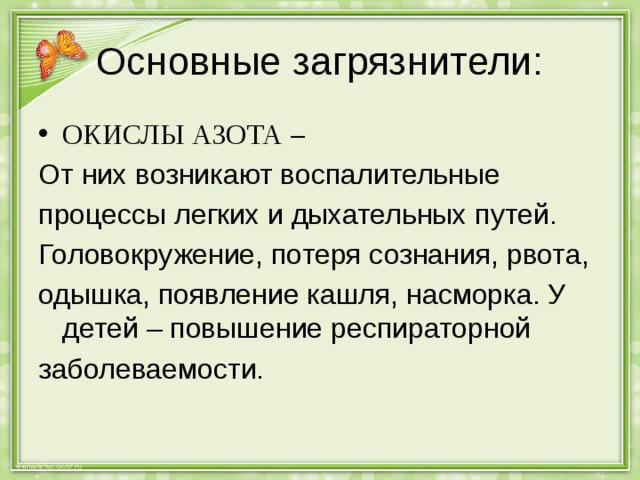 Основные загрязнители: ОКИСЛЫ АЗОТА – От них возникают воспалительные процессы легких и дыхательных путей. Головокружение, потеря сознания, рвота, одышка, появление кашля, насморка. У детей – повышение респираторной заболеваемости. 