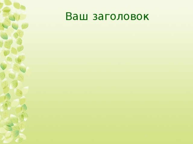 Ваш заголовок 