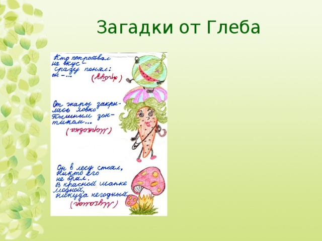 Загадки от Глеба 