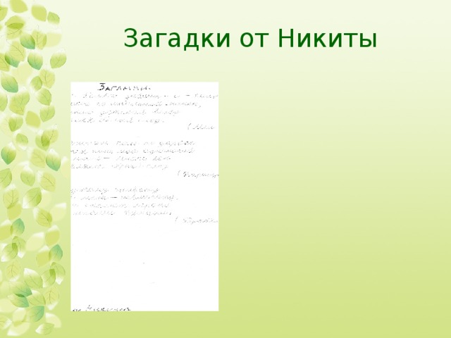 Загадки от Никиты 