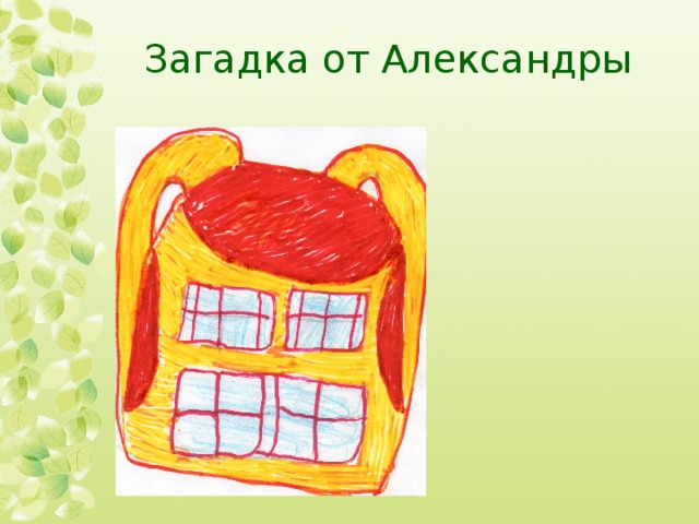 Загадка от Александры 