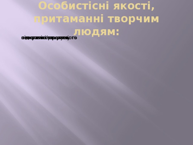 Особистісні якості, притаманні творчим людям: незалежність відкритість розуму висока толерантність естетичні почуття відчуття прекрасного 
