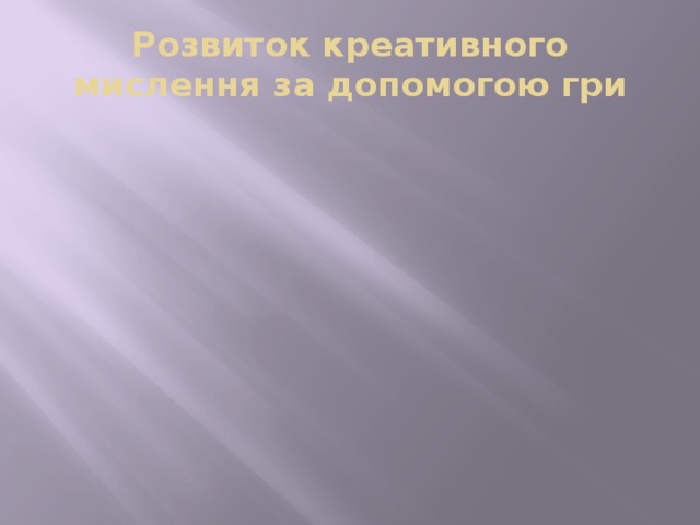 Розвиток креативного мислення за допомогою гри 