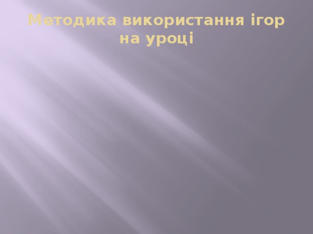 Методика використання ігор на уроці 