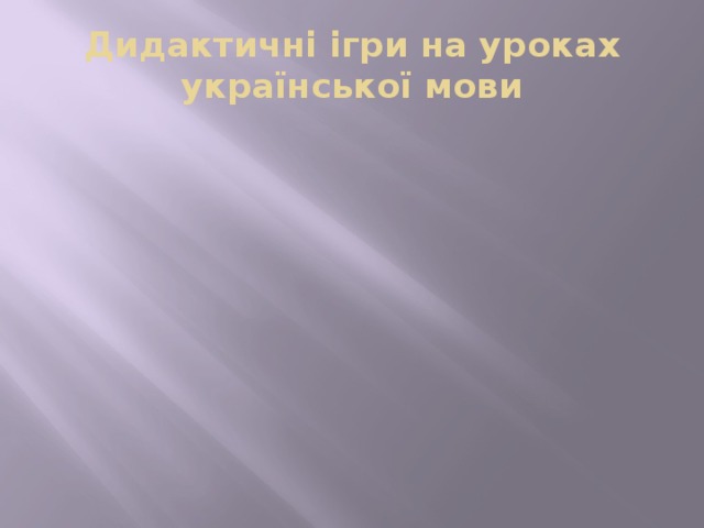 Дидактичні ігри на уроках української мови 