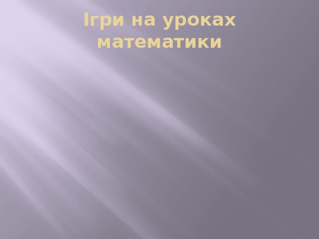 Ігри на уроках математики 