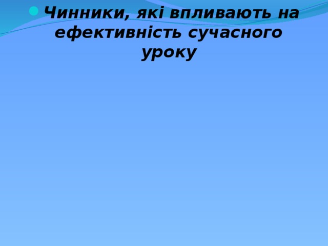 Чинники, які впливають на ефективність сучасного уроку 