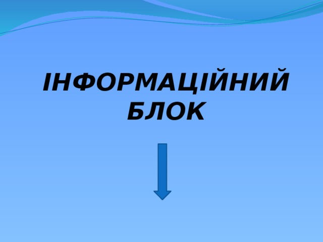   ІНФОРМАЦІЙНИЙ БЛОК 